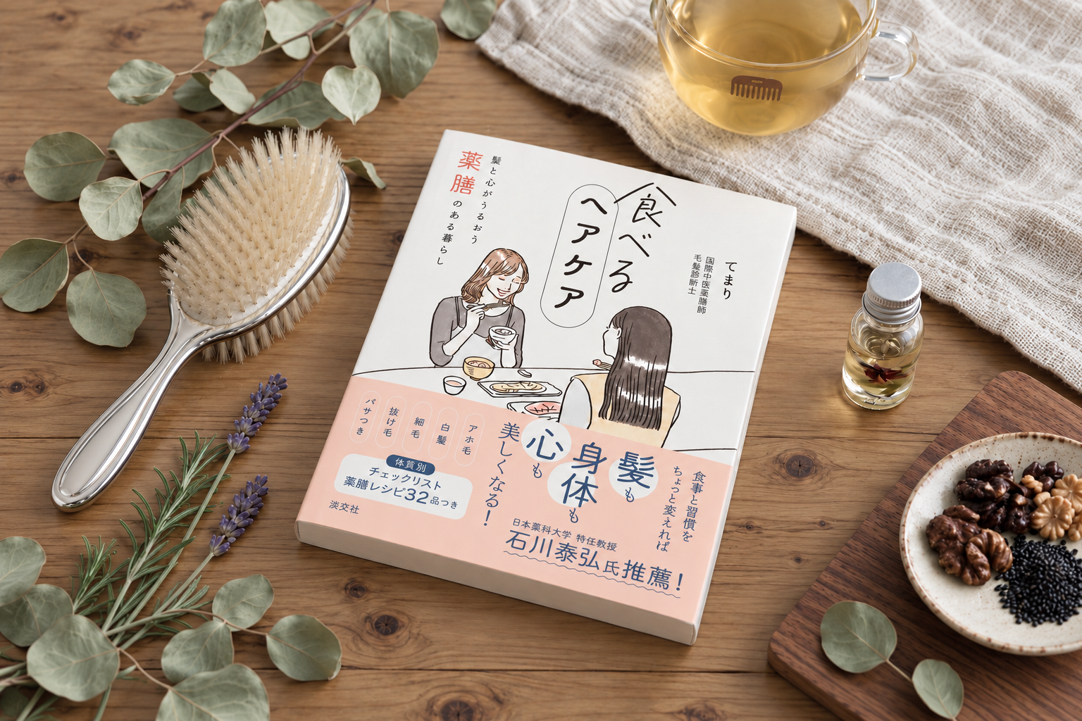 書籍『食べるヘアケア 髪と心がうるおう薬膳のある暮らし』