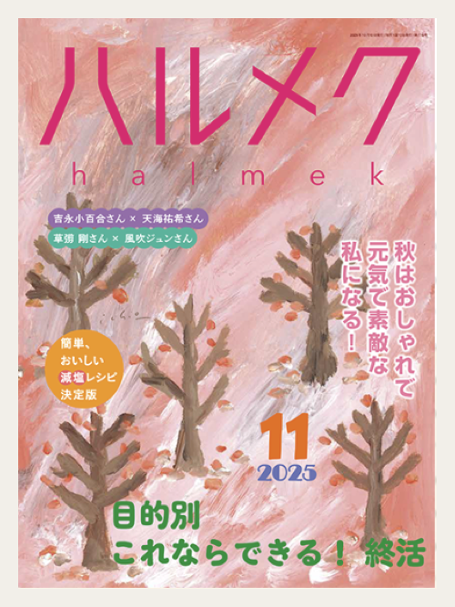 ハルメク 掲載